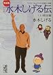 完全版水木しげる伝（上） (講談社漫画文庫)
