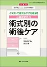 心臓血管外科術式別の術後ケア―イラスト...