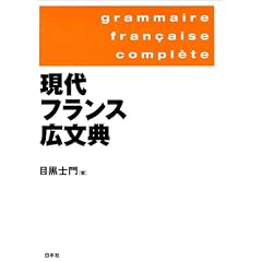 現代フランス広文典
