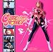 キューティーハニー オリジナル・サウンドトラック(CCCD)