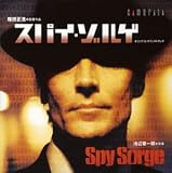 映画「スパイ・ゾルゲ」オリジナル・サウンドトラック