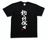 釣り野伏せ(落款付き) 書道家が書いた漢字Tシャツ サイズ:150 黒Tシャツ 前面プリント