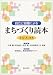 自立と協働によるまちづくり読本―自治「再」発見