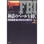 FBI神話のベールを剥ぐ―特別捜査官と呼ばれた男たち〈上〉