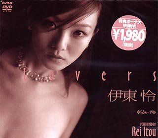 Lovers 伊東怜 [DVD]