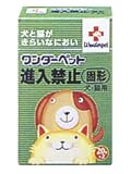(ケース) ワンダーペット 進入禁止 固形 犬・猫用 20g*2個の画像