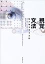視覚の文法―脳が物を見る法則