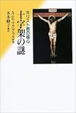イメージ: 十字架の謎―キリスト教の核心