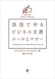 英語で作るビジネス文書ルールとマナー 英語で作るビジネス文書ルールとマナー