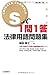S式1問1答法律用語問題集