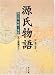 源氏物語―付現代語訳 (第9巻) (角川ソフィア文庫)