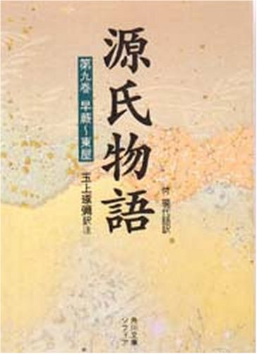 Cover image : 源氏物語―付現代語訳 (第9巻) (角川ソフィア文庫)