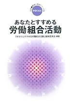 あなたとすすめる労働組合活動 (実践・職場と権利シリーズ)