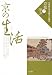 京の生活(くらし) (立命館大学京都文化講座「京都に学ぶ」)
