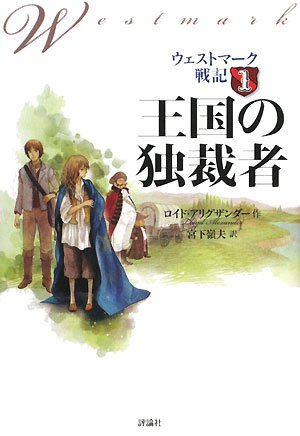王国の独裁者 (ウェストマーク戦記 1)