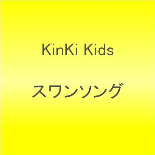 スワンソング by KinKi Kids