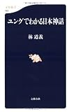 ユングでわかる日本神話 (文春新書)