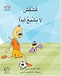 Qushqush Is Never Full (Volume 6) (Arabic Edition)
