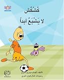 Qushqush Is Never Full (Volume 6) (Arabic Edition)