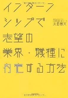 インターンシップで志望の業界・職種に内定する方法