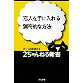 恋人を手に入れる猟奇的な方法 (2ちゃんねる新書)