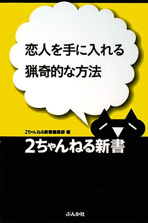 恋人を手に入れる猟奇的な方法 (2ちゃんねる新書)