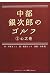 中部銀次郎のゴルフ〈1〉心之巻 (ゴルフダイジェスト新書classic)