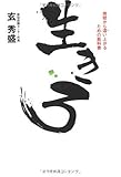 書評 生きろ 地獄からはい上がるための教科書 by 有坂汀