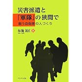 災害派遣と「軍隊」の狭間で―戦う自衛隊の人づくり
