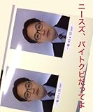 ニースズ、バイトクビだってよ