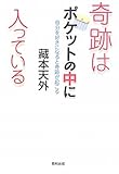 書評 奇跡はポケットの中に入っている 自分を好きになると奇跡が起こる by 箱入り嫁