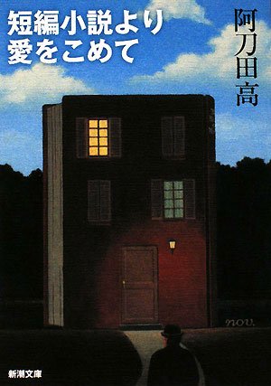 短編小説より愛をこめて (新潮文庫) 短編小説より愛をこめて (新潮文庫)