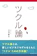ツクル論