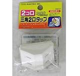 三角２口タップ　白　ＨＳ－ＡＴ２Ｂ－Ｗの画像