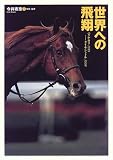 世界への飛翔―ハクチカラ1959‐タイキシャトル1998