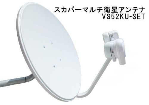 送料無料☆高性能マルチ・パラボラアンテナ５２cm VS52KU-SET　