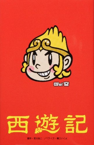 西遊記