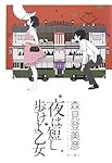 夜は短し歩けよ乙女