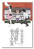 夜は短し歩けよ乙女