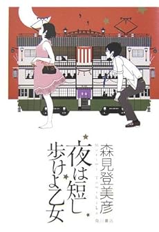 amazon: 森見登美彦 - 夜は短し歩けよ乙女