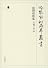 後撰和歌集 天福二年本 (冷泉家時雨亭叢書)