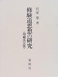 修験道思想の研究の画像