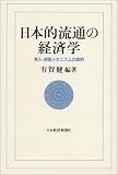 日本的流通の経済学―参入・規制メカニズムの解明