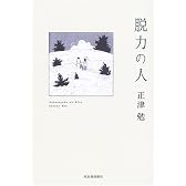 脱力の人