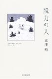 脱力の人の画像