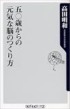 五〇歳からの元気な脳のつくり方 (角川oneテーマ21)の商品情報を見る