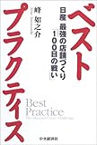 ベストプラクティス―日産最強の店舗づくり「100日の戦い」