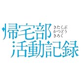 ��������ư��Ͽ(3) (���󥬥󥳥ߥå���ONLINE)