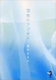 空色のアジサイ (新風舎文庫)の画像
