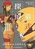 探偵儀式 (3) (角川コミックス・エース)